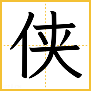 漢字「侠」