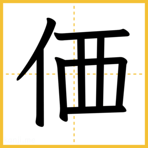 漢字「価」