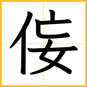 漢字「侫」