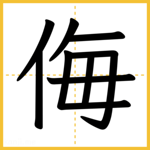 漢字「侮」