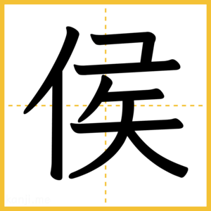 漢字「侯」