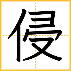 漢字「侵」