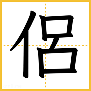 漢字「侶」