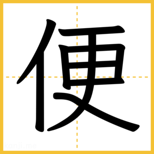 漢字「便」