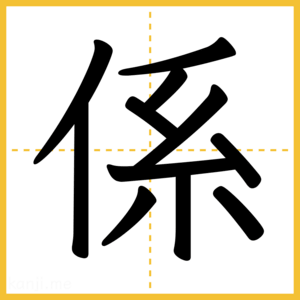 漢字「係」