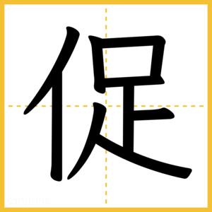 漢字「促」