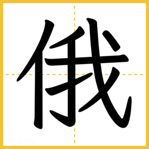 漢字「俄」