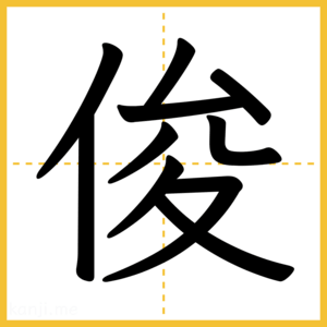 漢字「俊」