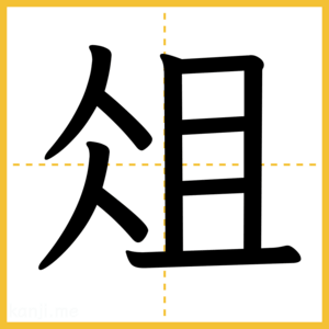 漢字「俎」