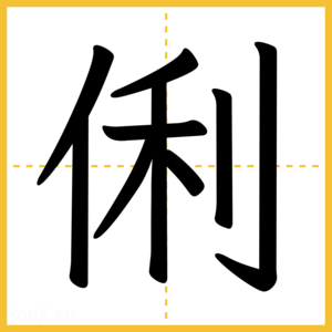 漢字「俐」