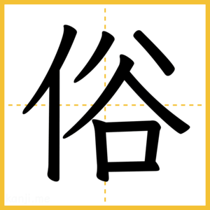 漢字「俗」