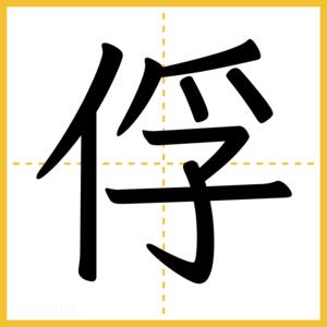 漢字「俘」