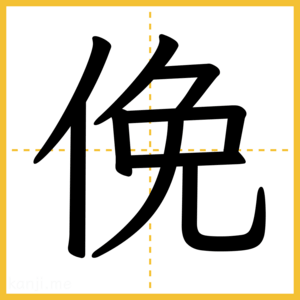 漢字「俛」