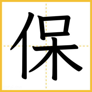 漢字「保」