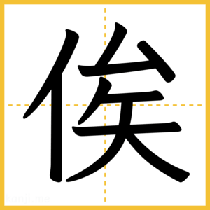 漢字「俟」