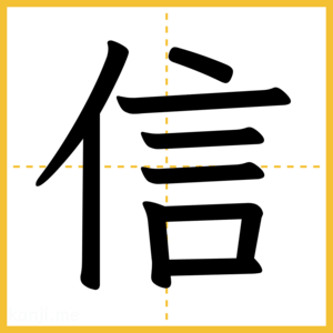 漢字「信」