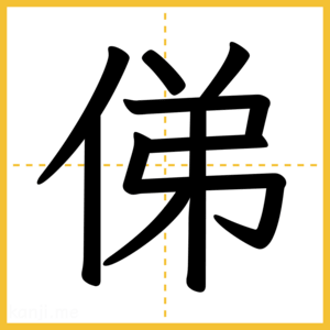 漢字「俤」
