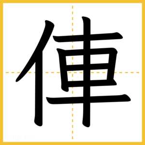 漢字「俥」