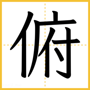 漢字「俯」