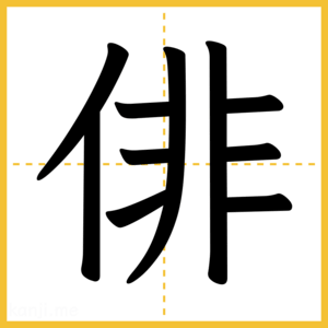 漢字「俳」