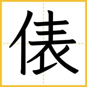 漢字「俵」
