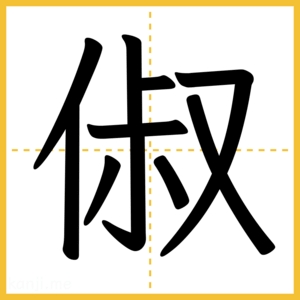 漢字「俶」
