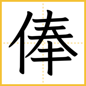 漢字「俸」