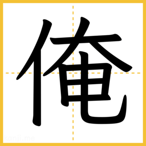 漢字「俺」