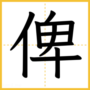 漢字「俾」