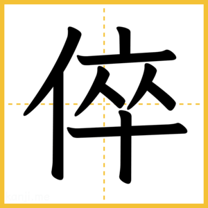 漢字「倅」