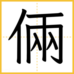 漢字「倆」