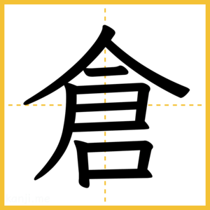 漢字「倉」