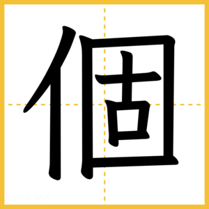 漢字「個」