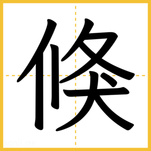 漢字「倏」