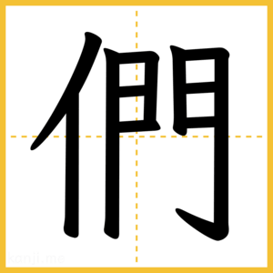 漢字「們」