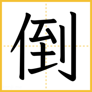 漢字「倒」
