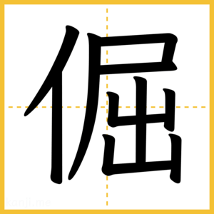 漢字「倔」