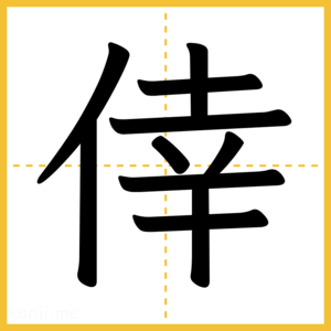 漢字「倖」