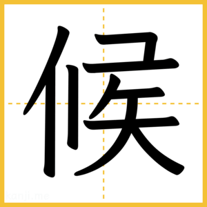 漢字「候」