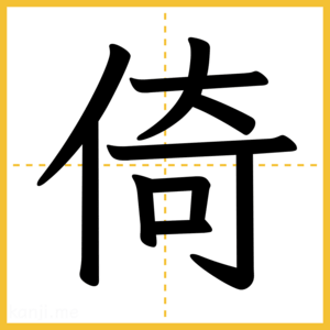 漢字「倚」