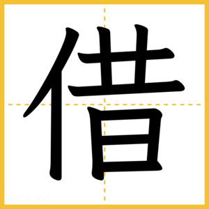 漢字「借」