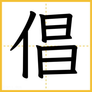 漢字「倡」