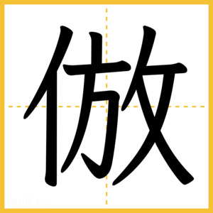 漢字「倣」