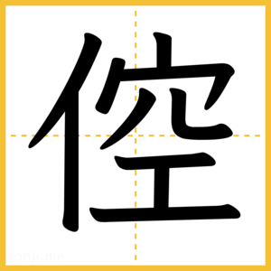 漢字「倥」