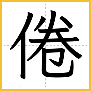 漢字「倦」