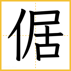 漢字「倨」