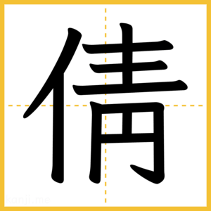漢字「倩」