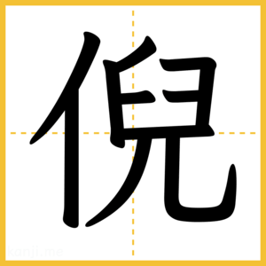 漢字「倪」