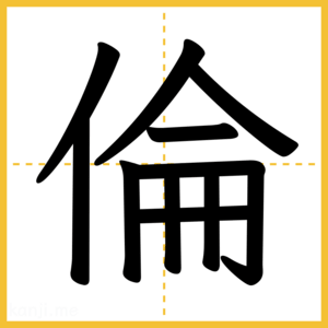 漢字「倫」
