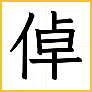 漢字「倬」